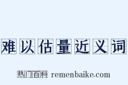 难以估量近义词是什么意思的图片